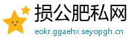 损公肥私网